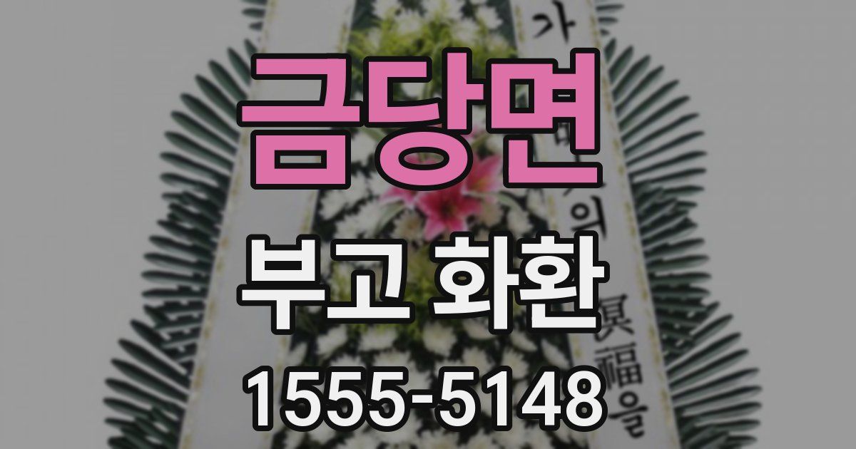 금당면 부고 화환