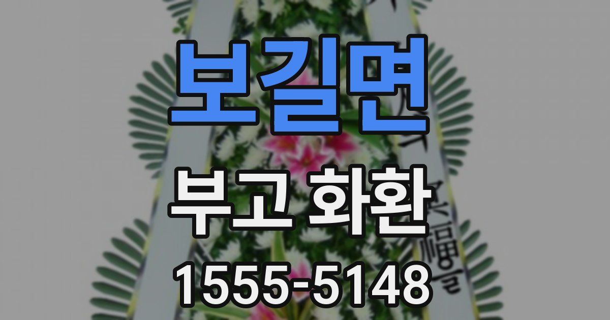 보길면 부고 화환