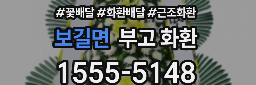 보길면 부고 화환