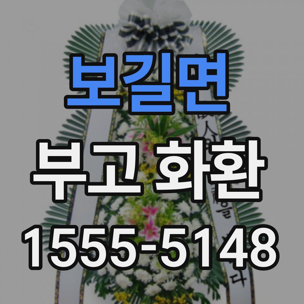보길면 부고 화환