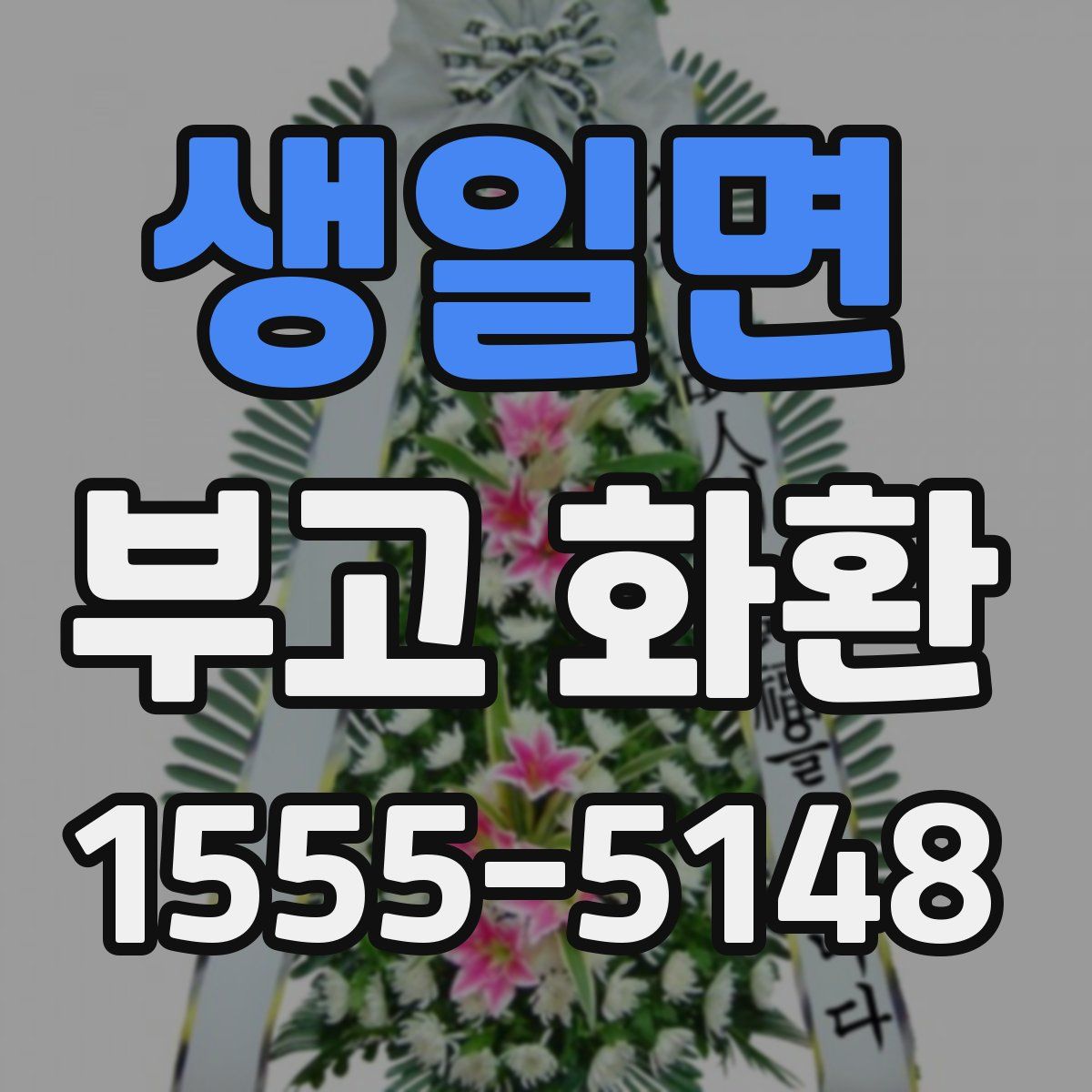 생일면 부고 화환