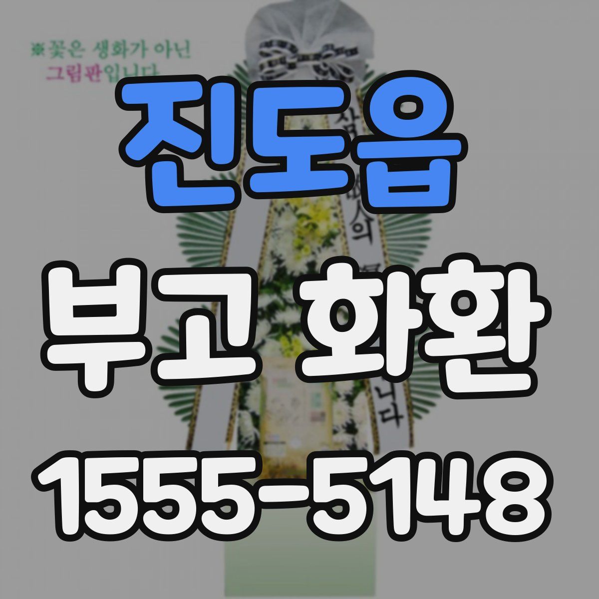 진도읍 부고 화환
