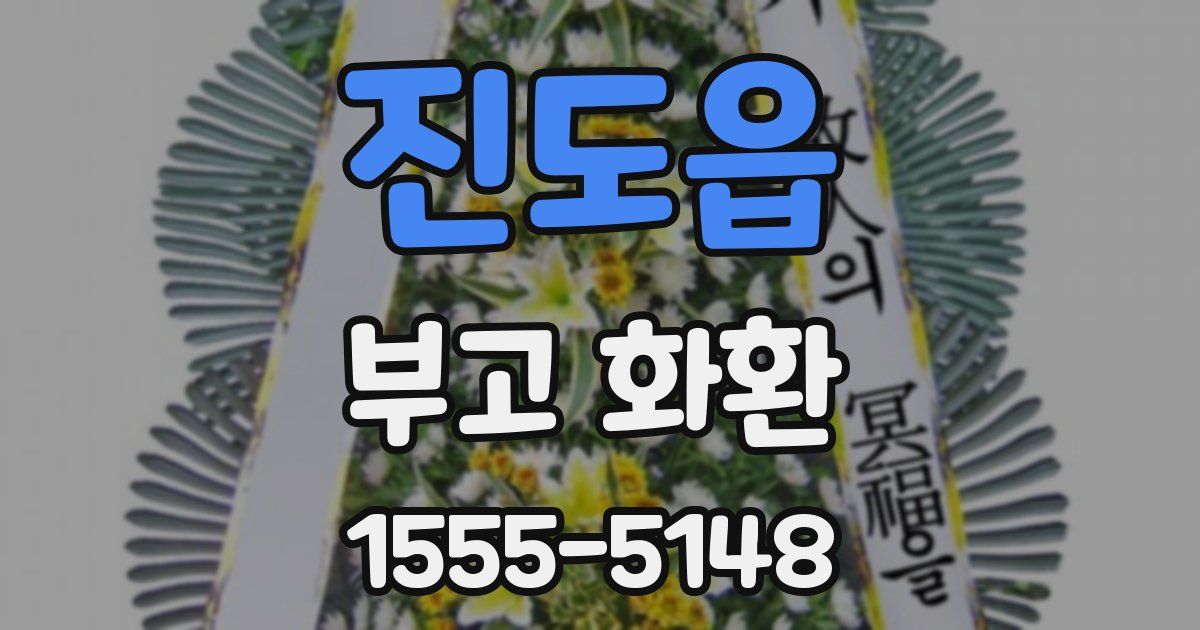 진도읍 부고 화환