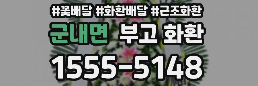 군내면 부고 화환