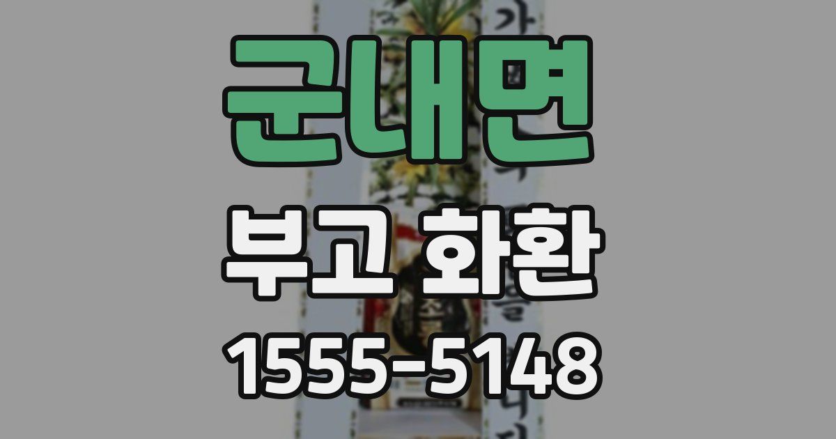군내면 부고 화환