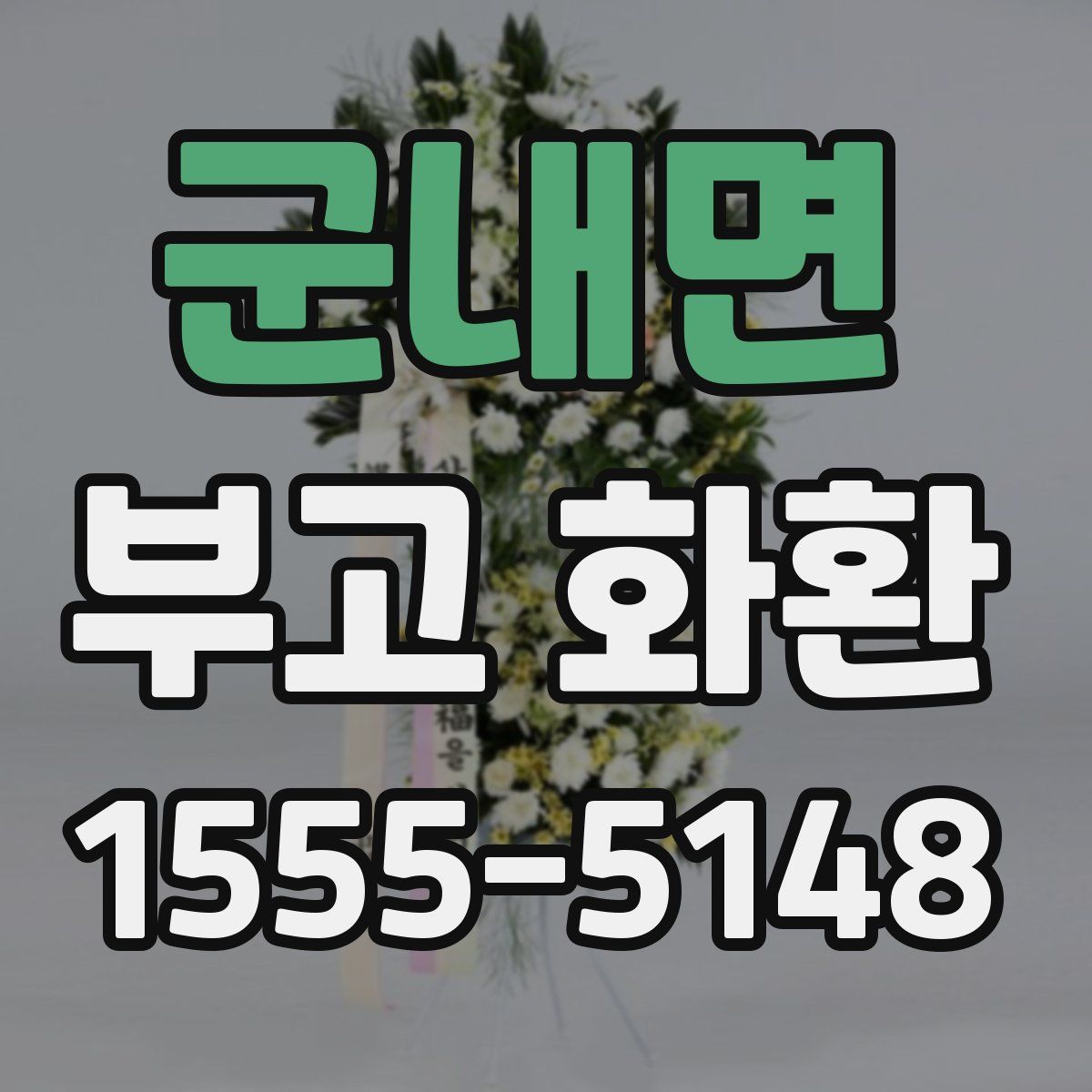 군내면 부고 화환