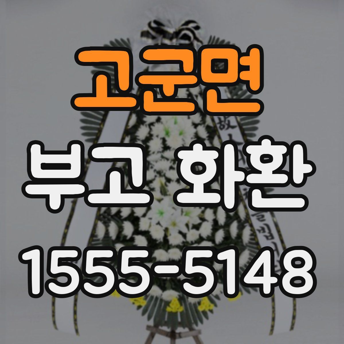 고군면 부고 화환