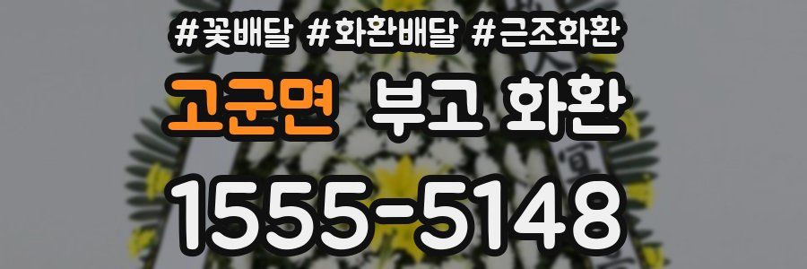 고군면 부고 화환