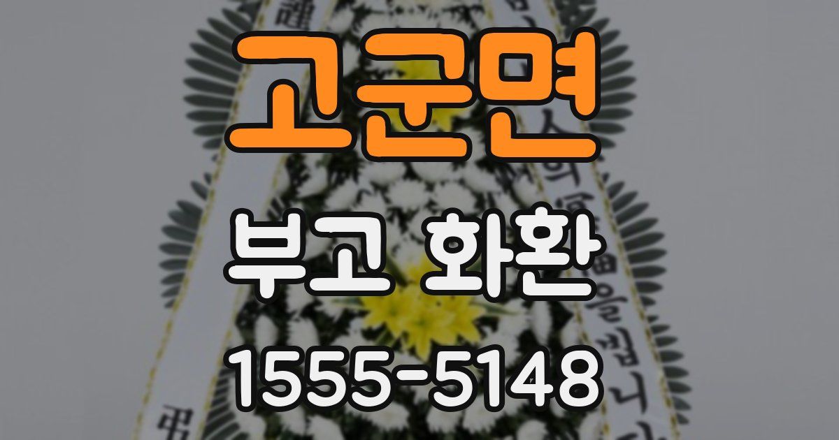 고군면 부고 화환