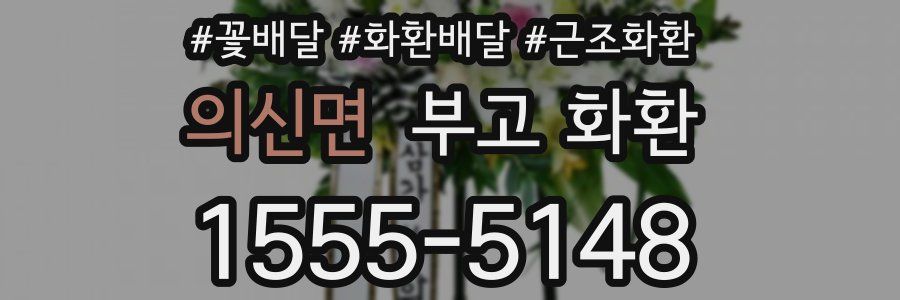 의신면 부고 화환