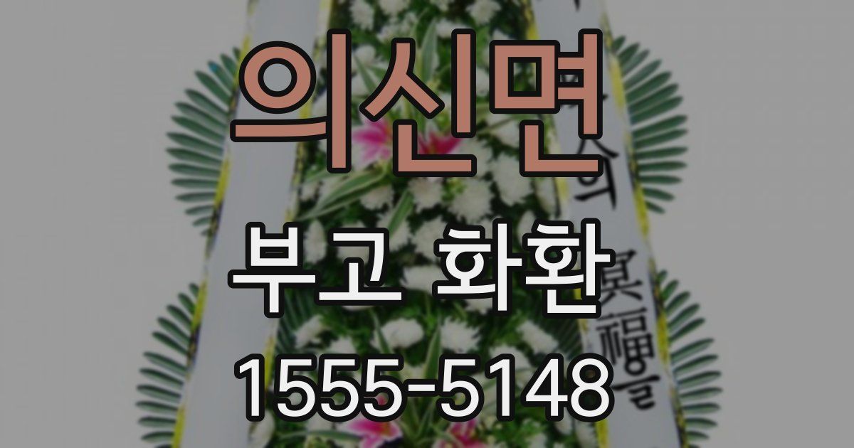 의신면 부고 화환