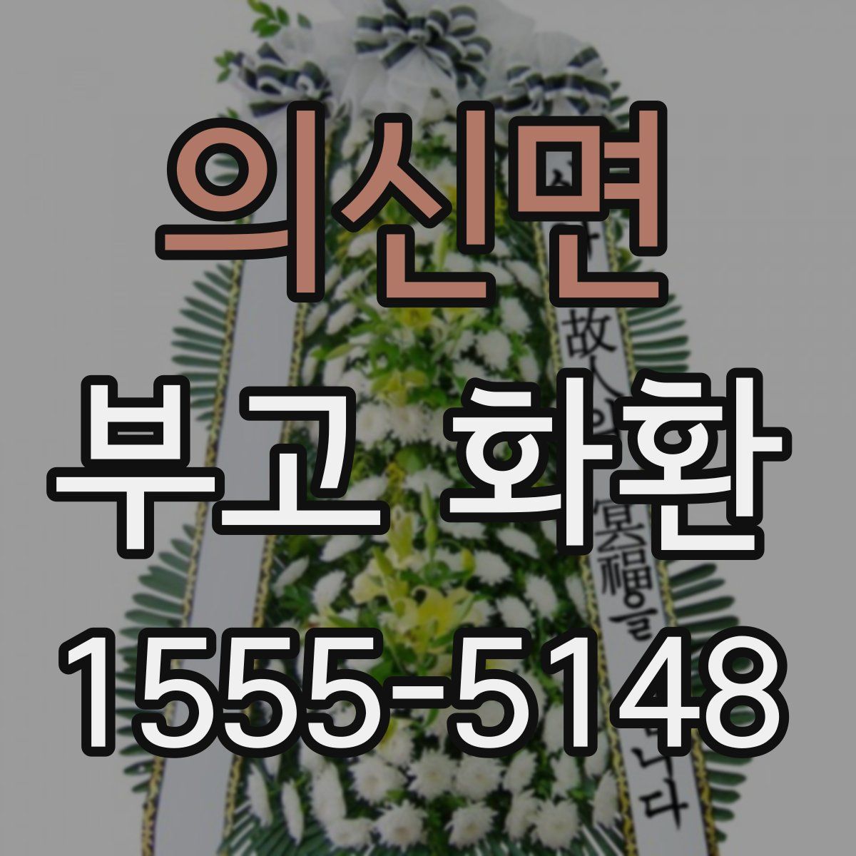 의신면 부고 화환