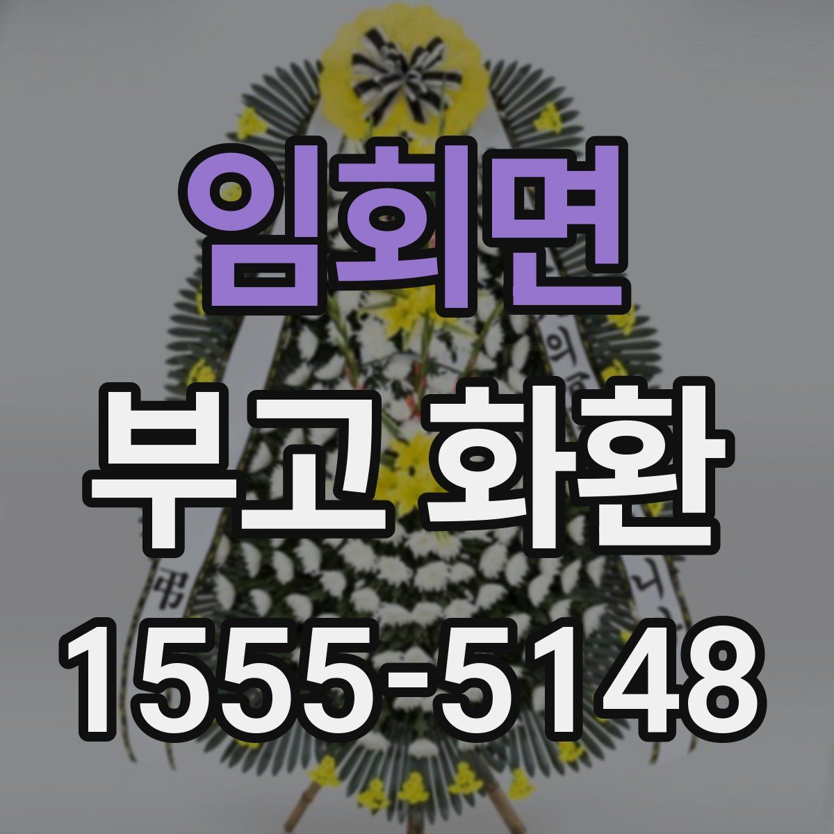 임회면 부고 화환