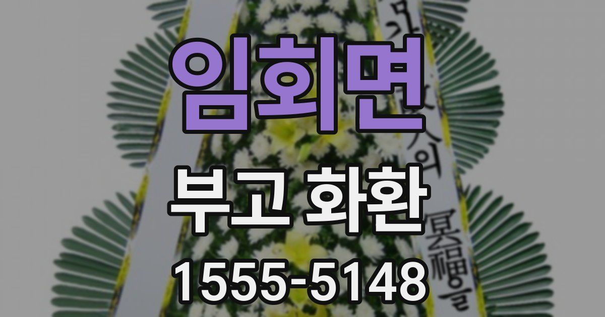 임회면 부고 화환