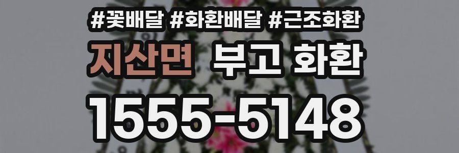 지산면 부고 화환