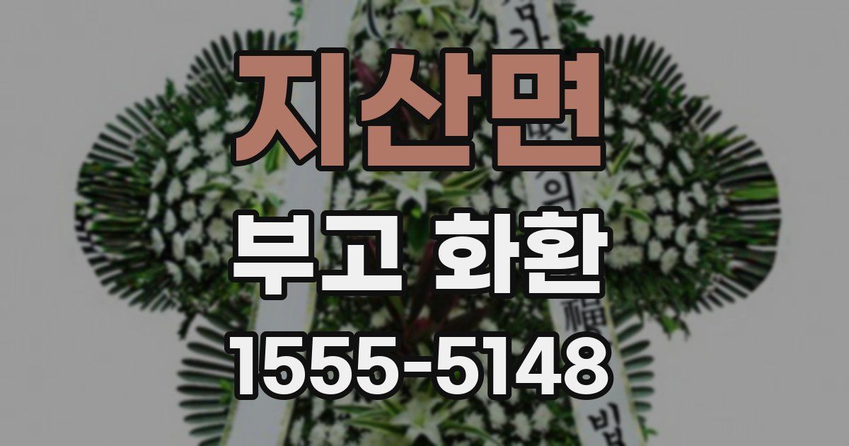 지산면 부고 화환