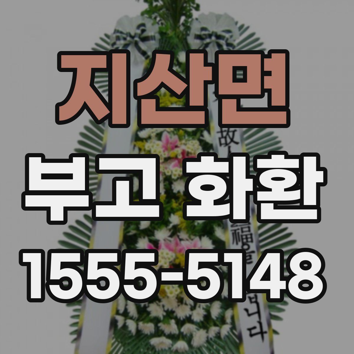 지산면 부고 화환