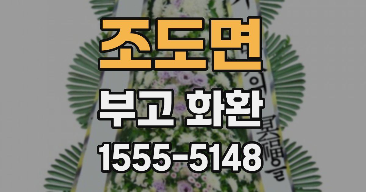 조도면 부고 화환