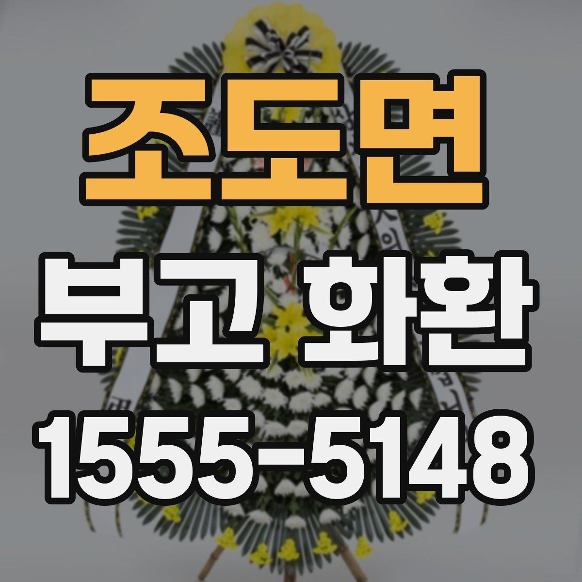 조도면 부고 화환