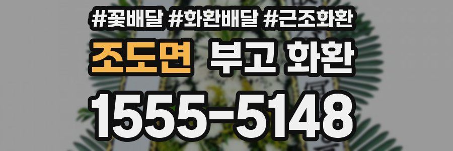 조도면 부고 화환