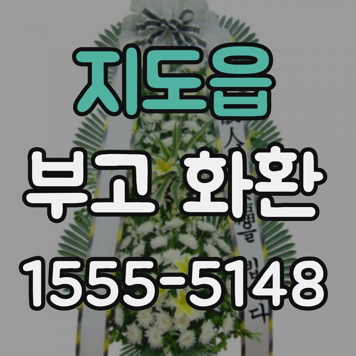 지도읍 부고 화환