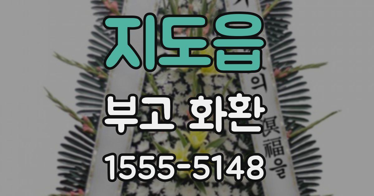 지도읍 부고 화환