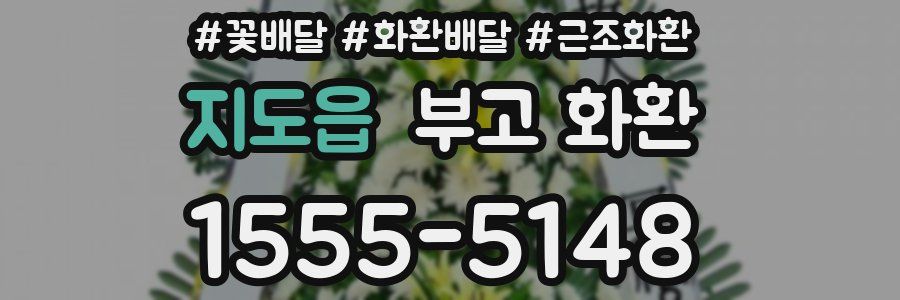 지도읍 부고 화환