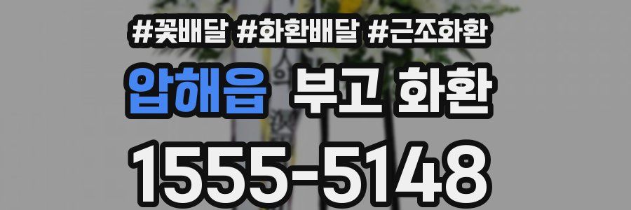 압해읍 부고 화환