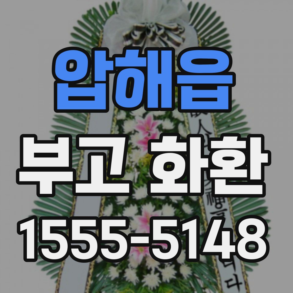 압해읍 부고 화환