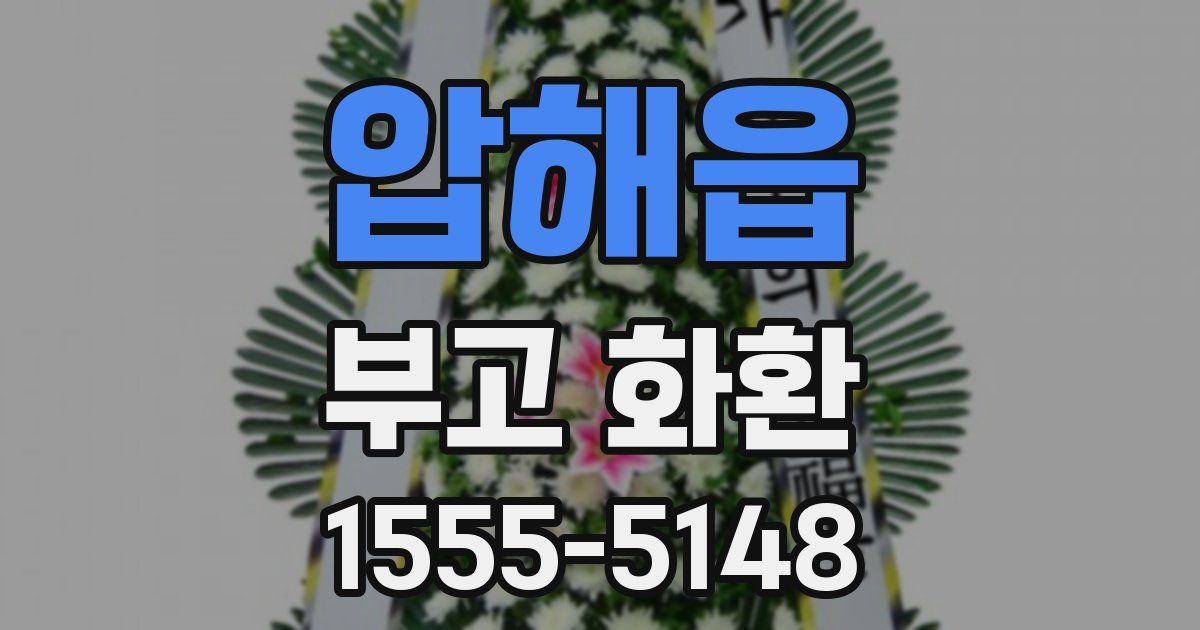 압해읍 부고 화환