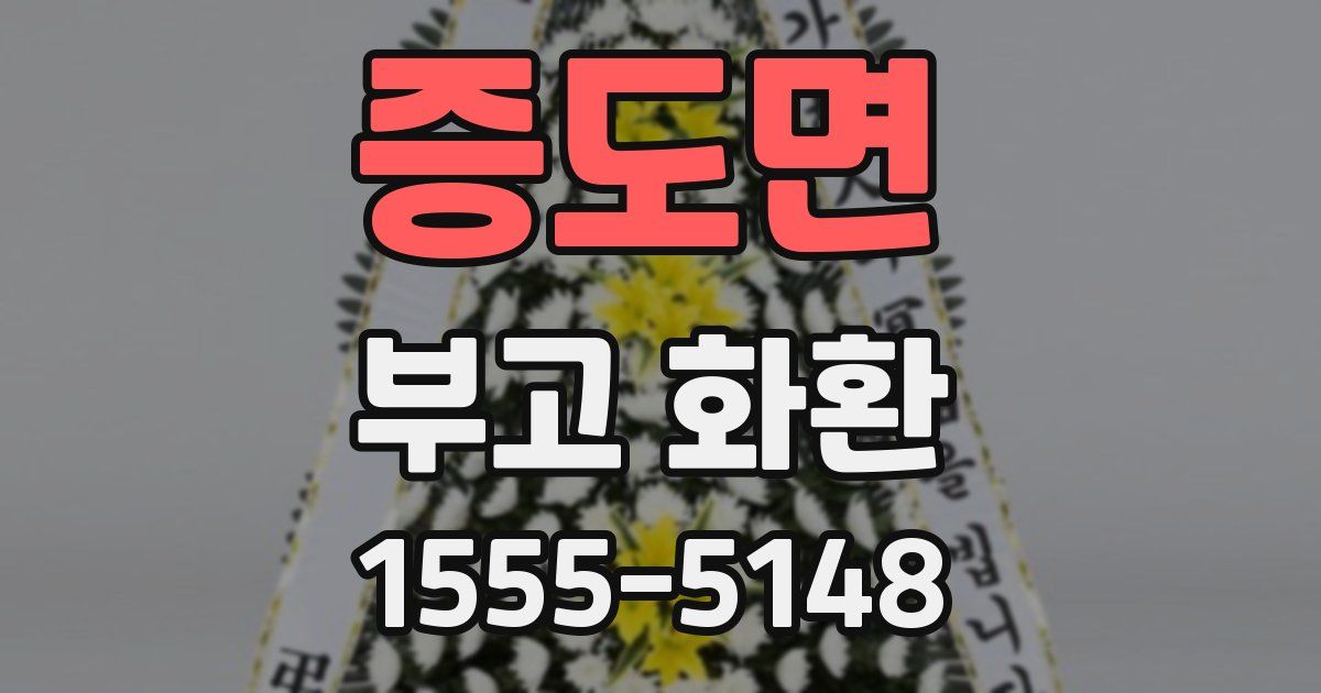 증도면 부고 화환
