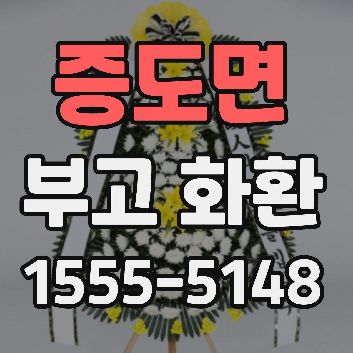 증도면 부고 화환