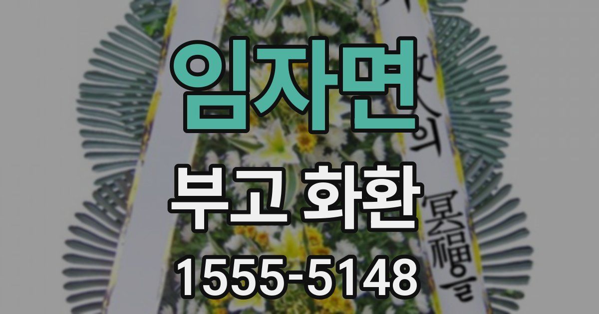 임자면 부고 화환