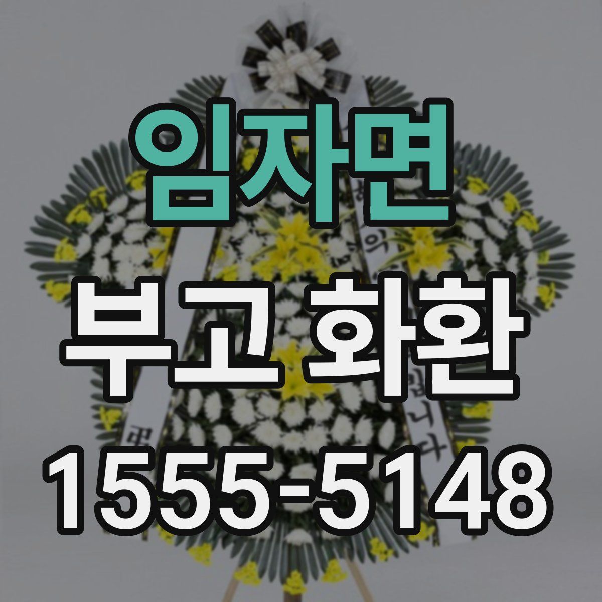 임자면 부고 화환
