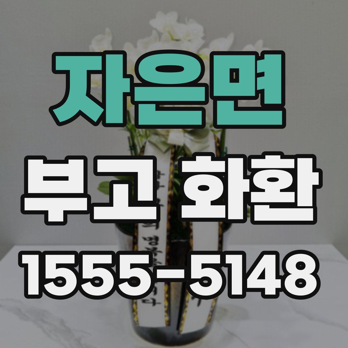 자은면 부고 화환