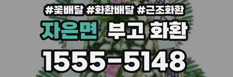 자은면 부고 화환