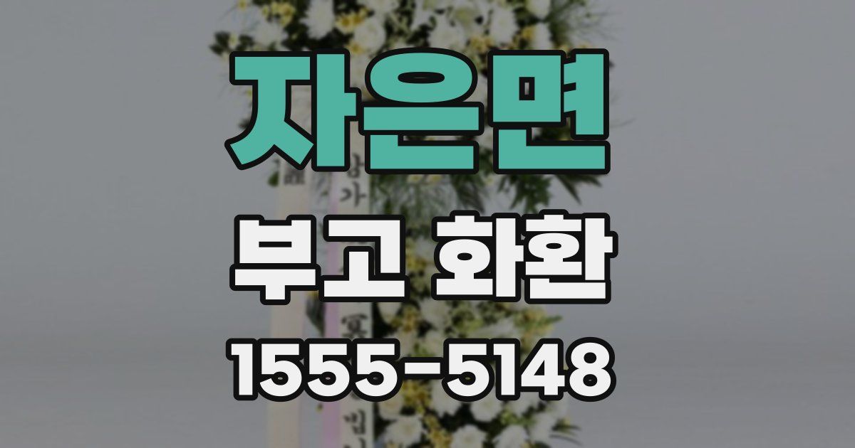 자은면 부고 화환
