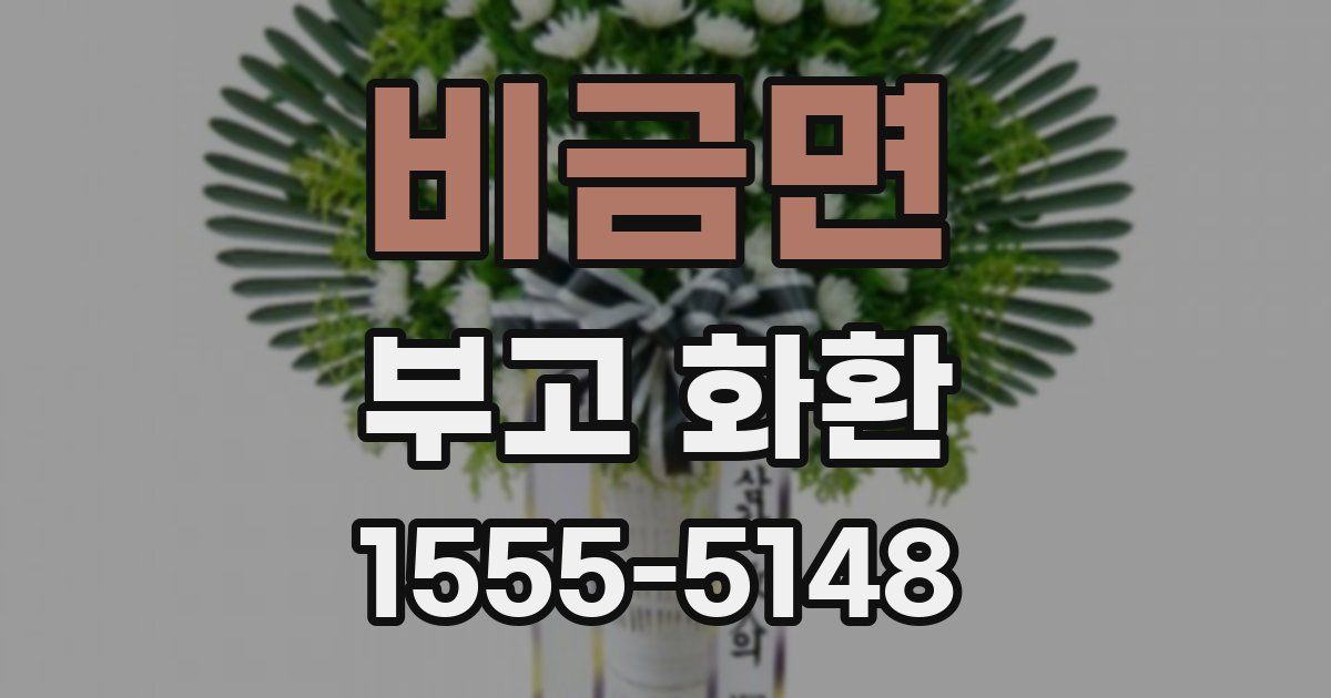 비금면 부고 화환
