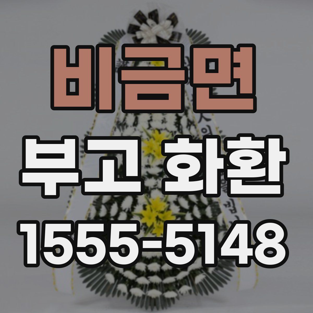 비금면 부고 화환