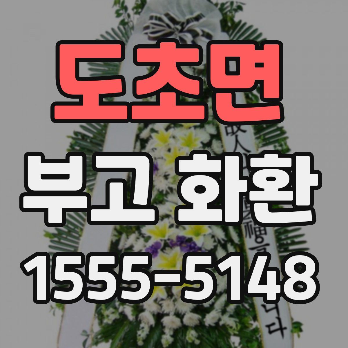 도초면 부고 화환