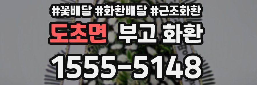도초면 부고 화환
