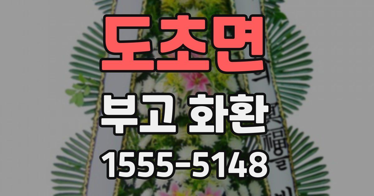 도초면 부고 화환