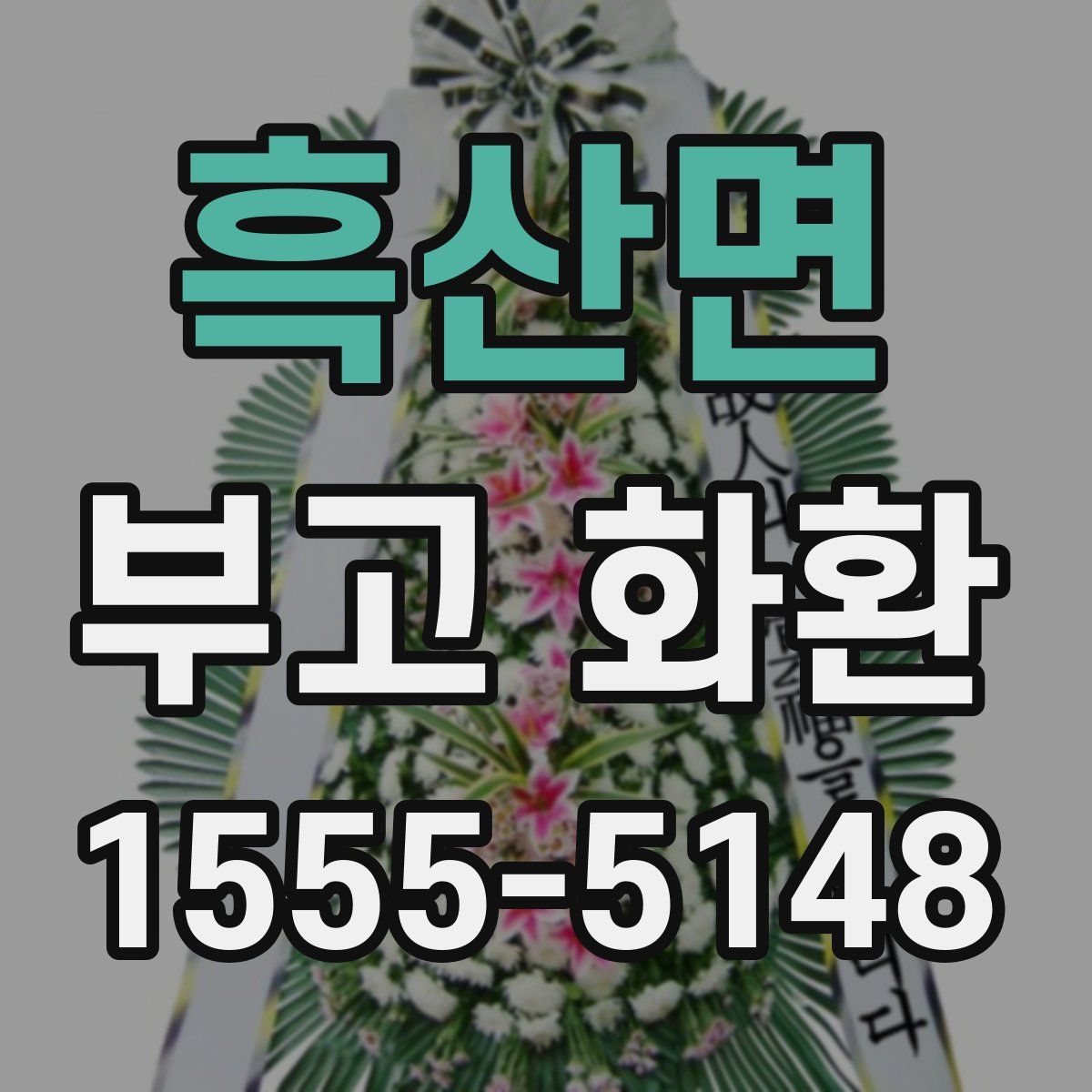흑산면 부고 화환