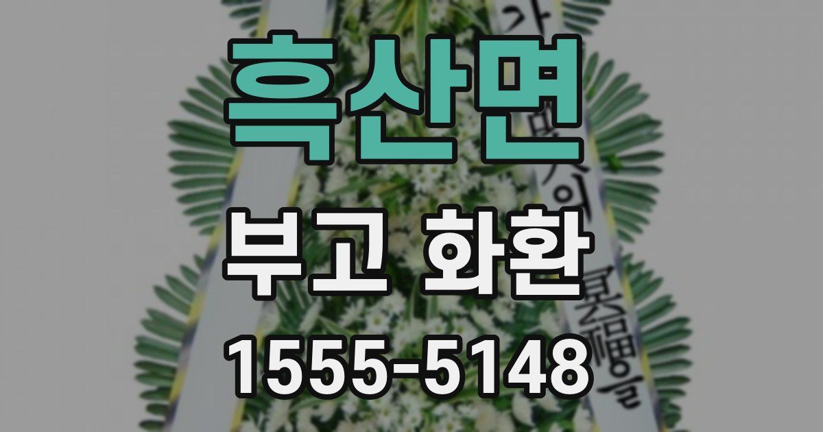 흑산면 부고 화환