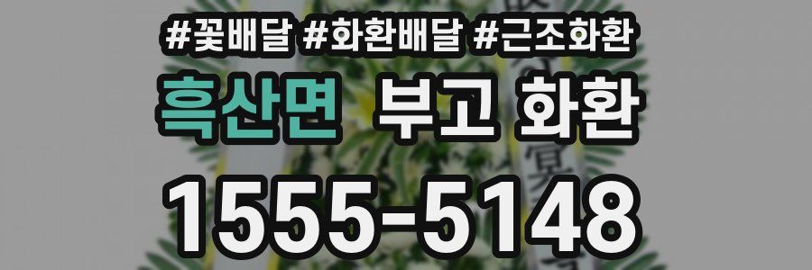 흑산면 부고 화환