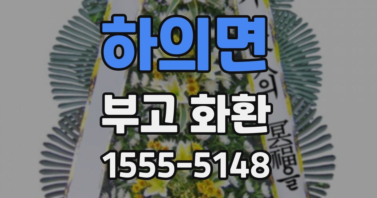 하의면 부고 화환