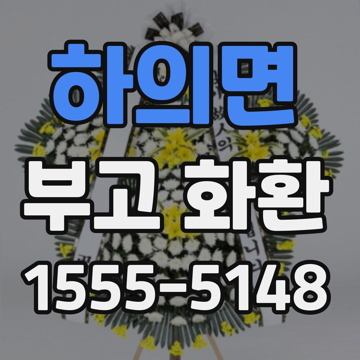 하의면 부고 화환