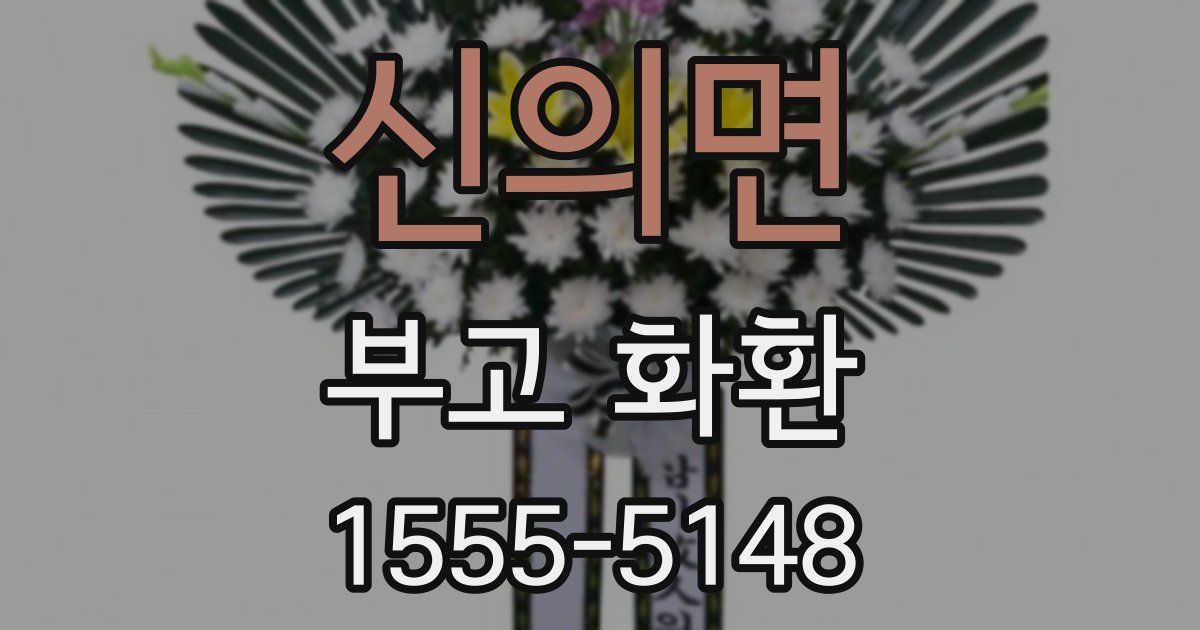 신의면 부고 화환