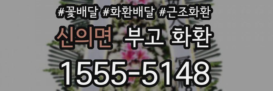 신의면 부고 화환