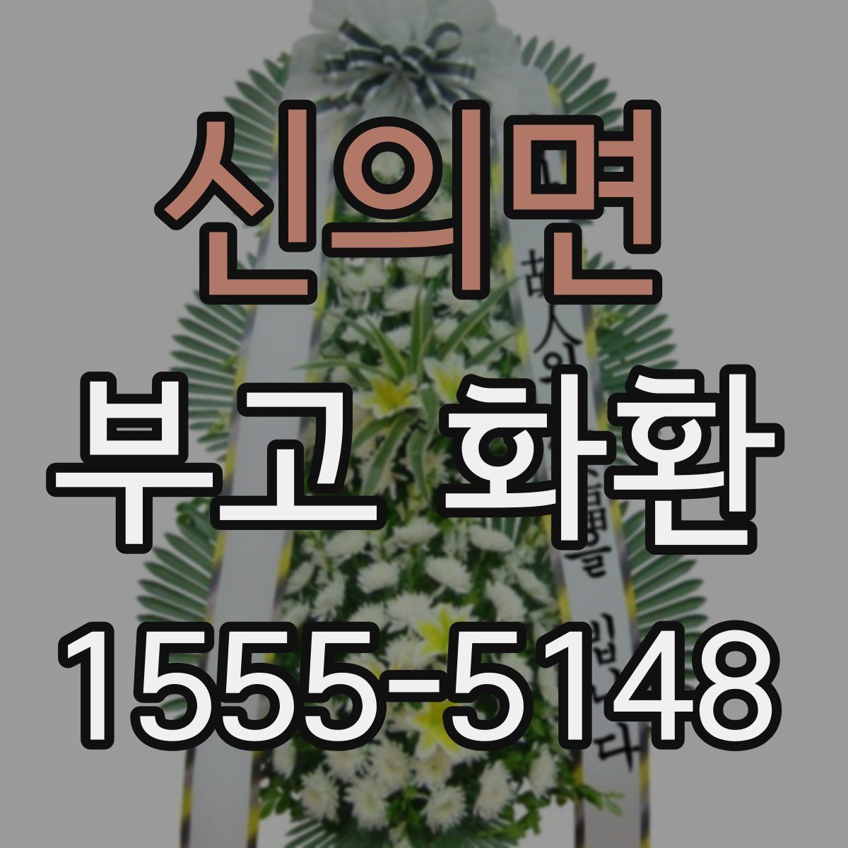 신의면 부고 화환